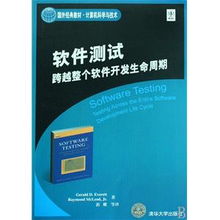 软件测试 贯穿软件开发生命周期的关键实践——基于国外经典教材的视角
